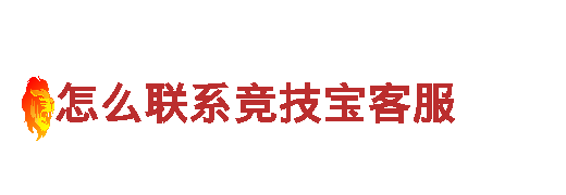 怎么联系竞技宝客服-高性能电动车首选